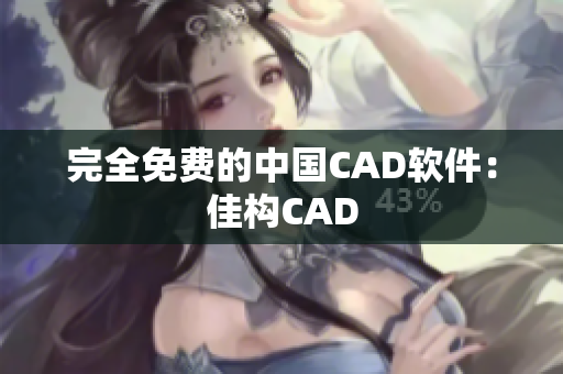 完全免费的中国CAD软件：佳构CAD