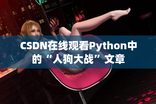 CSDN在线观看Python中的“人狗大战”文章