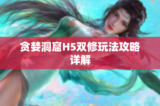 贪婪洞窟H5双修玩法攻略详解