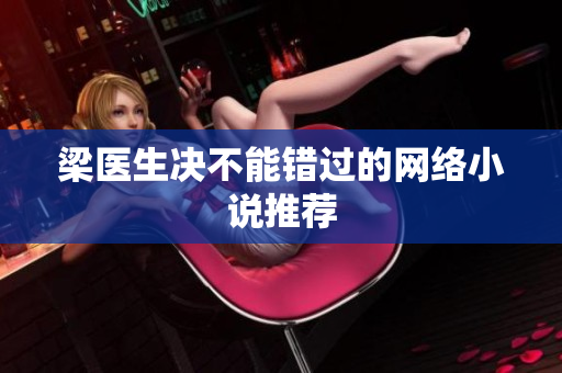 梁医生决不能错过的网络小说推荐