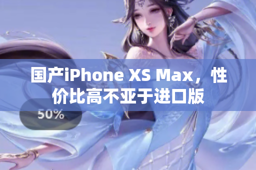 国产iPhone XS Max，性价比高不亚于进口版