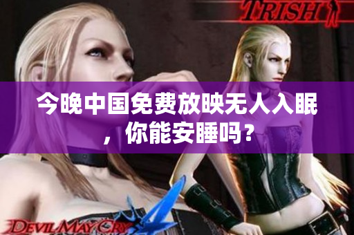 今晚中国免费放映无人入眠，你能安睡吗？