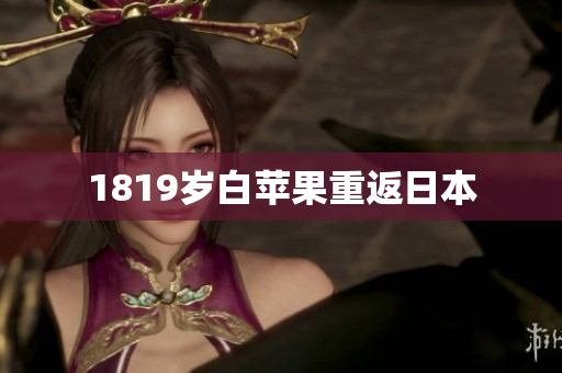 1819岁白苹果重返日本