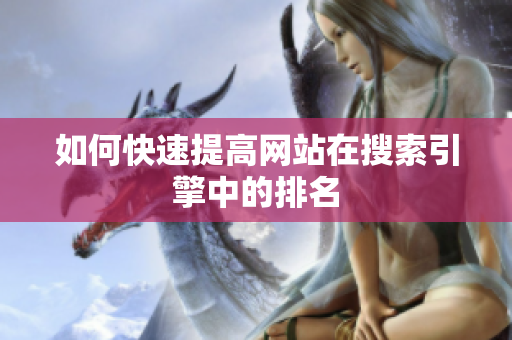 如何快速提高网站在搜索引擎中的排名