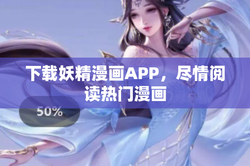 下载妖精漫画APP，尽情阅读热门漫画