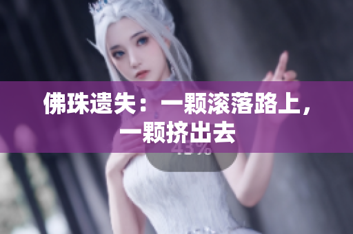 佛珠遗失：一颗滚落路上，一颗挤出去