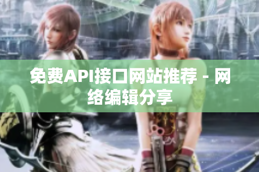 免费API接口网站推荐 - 网络编辑分享