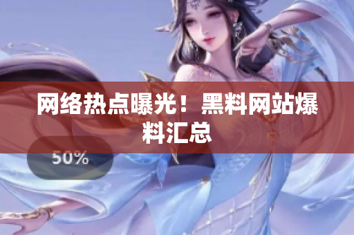 网络热点曝光！黑料网站爆料汇总