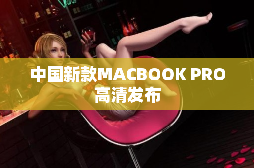 中国新款MACBOOK PRO高清发布