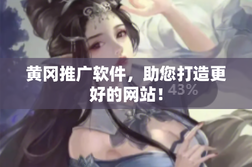 黄冈推广软件，助您打造更好的网站！