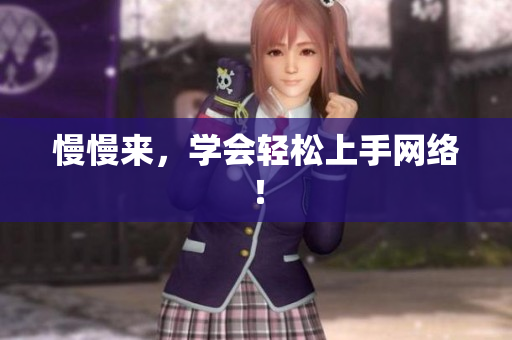 慢慢来，学会轻松上手网络！