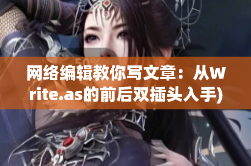 网络编辑教你写文章：从Write.as的前后双插头入手)
