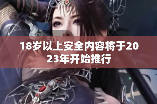 18岁以上安全内容将于2023年开始推行