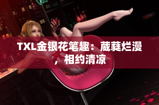 TXL金银花笔趣：葳蕤烂漫，相约清凉
