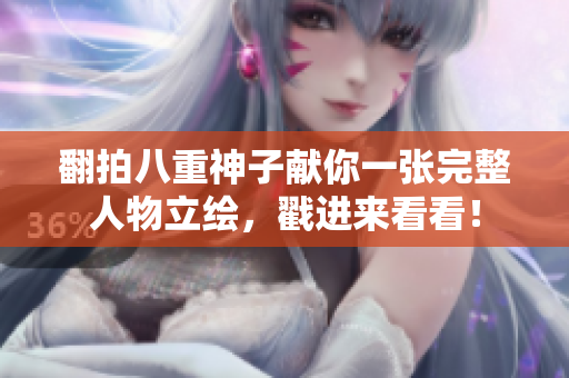 翻拍八重神子献你一张完整人物立绘，戳进来看看！