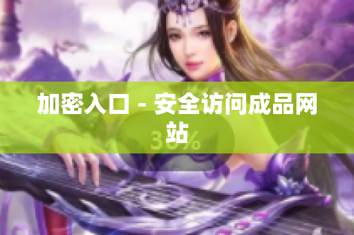 加密入口 - 安全访问成品网站