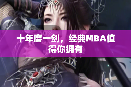十年磨一剑，经典MBA值得你拥有