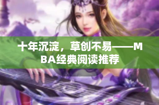 十年沉淀，草创不易——MBA经典阅读推荐
