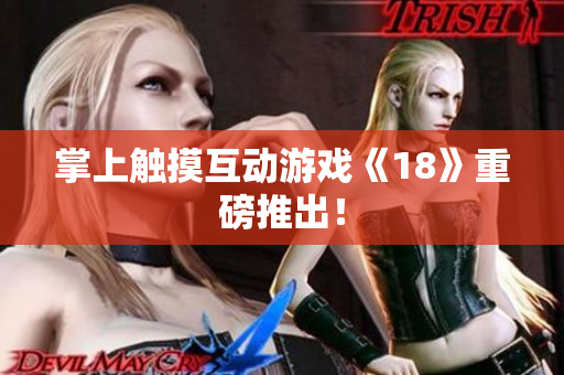 掌上触摸互动游戏《18》重磅推出！