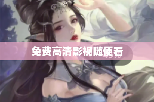 免费高清影视随便看