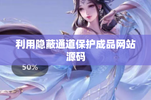 利用隐蔽通道保护成品网站源码