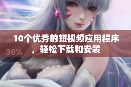 10个优秀的短视频应用程序，轻松下载和安装