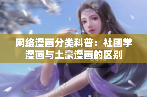 网络漫画分类科普：社团学漫画与土豪漫画的区别