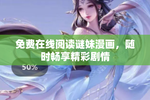免费在线阅读谜妹漫画，随时畅享精彩剧情