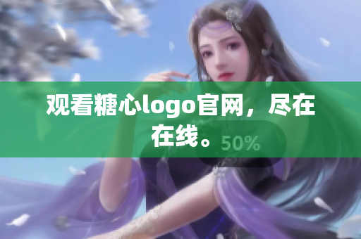 观看糖心logo官网，尽在在线。