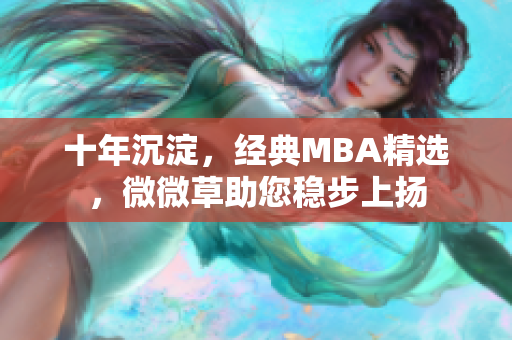 十年沉淀，经典MBA精选，微微草助您稳步上扬