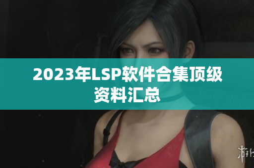 2023年LSP软件合集顶级资料汇总