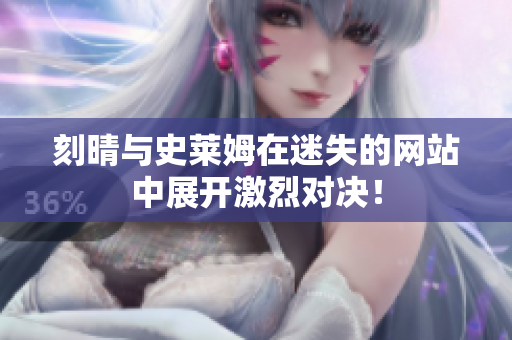 刻晴与史莱姆在迷失的网站中展开激烈对决！