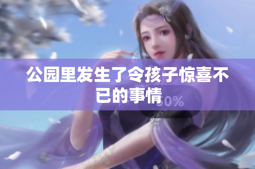公园里发生了令孩子惊喜不已的事情