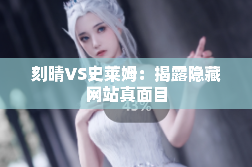 刻晴VS史莱姆：揭露隐藏网站真面目