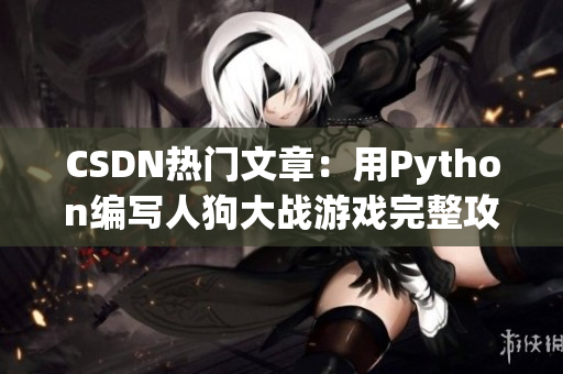 CSDN热门文章：用Python编写人狗大战游戏完整攻略