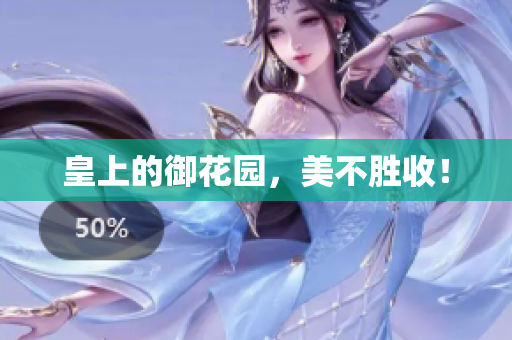 皇上的御花园，美不胜收！