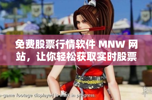 免费股票行情软件 MNW 网站，让你轻松获取实时股票行情