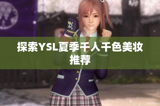 探索YSL夏季千人千色美妆推荐