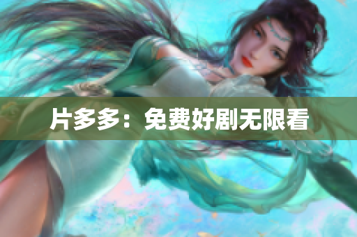 片多多：免费好剧无限看