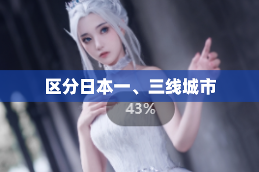 区分日本一、三线城市