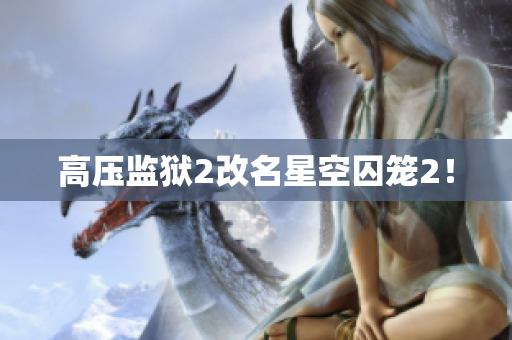 高压监狱2改名星空囚笼2！