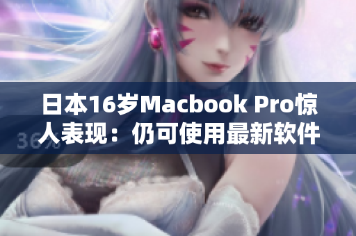 日本16岁Macbook Pro惊人表现：仍可使用最新软件