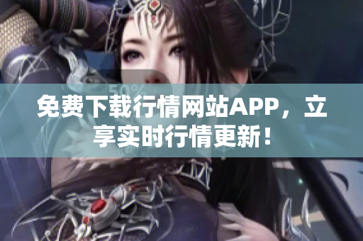 免费下载行情网站APP，立享实时行情更新！