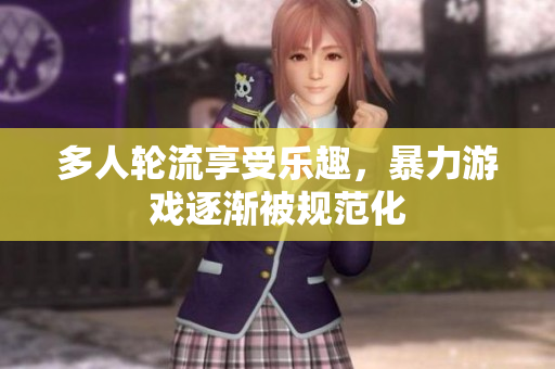 多人轮流享受乐趣，暴力游戏逐渐被规范化