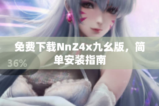 免费下载NnZ4x九幺版，简单安装指南