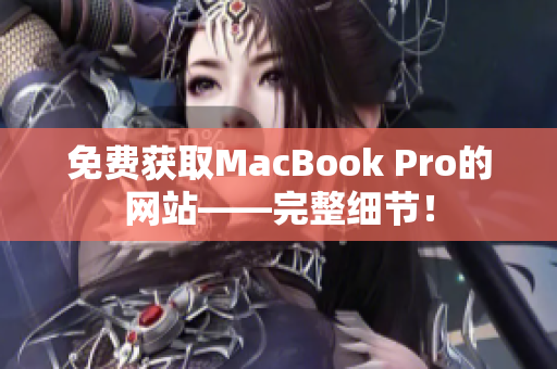 免费获取MacBook Pro的网站——完整细节！