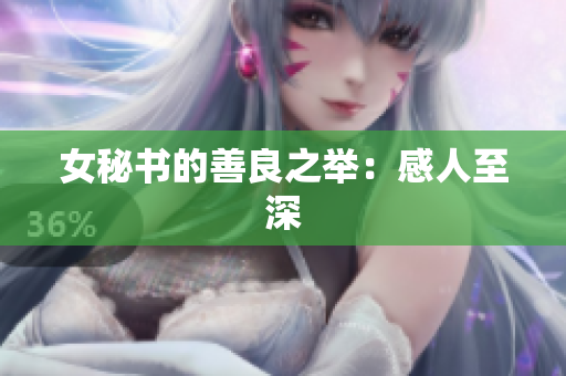 女秘书的善良之举：感人至深
