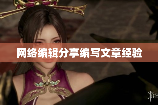 网络编辑分享编写文章经验