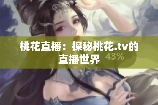 桃花直播：探秘桃花.tv的直播世界