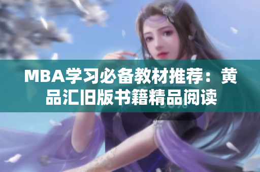 MBA学习必备教材推荐：黄品汇旧版书籍精品阅读
